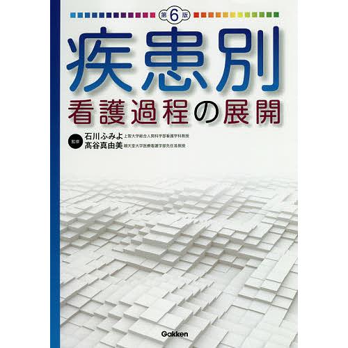 疾患別看護過程の展開/石川ふみよ/高谷真由美