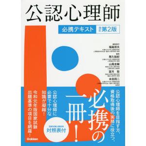 公認心理師必携テキスト/福島哲夫/責任尾久裕紀｜bookfan