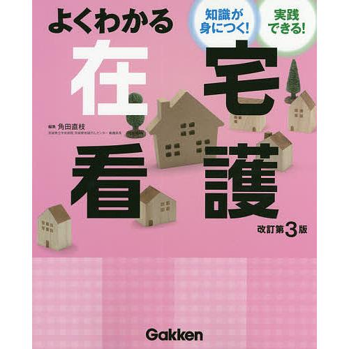 よくわかる在宅看護 知識が身につく!実践できる!/角田直枝