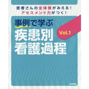 事例で学ぶ疾患別看護過程 患者さんの全体像がみえる!アセスメント力がつく! Vol.1/瀬戸奈津子/菅原美樹