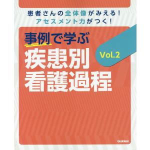 事例で学ぶ疾患別看護過程 患者さんの全体像がみえる!アセスメント力がつく! Vol.2/瀬戸奈津子/菅原美樹