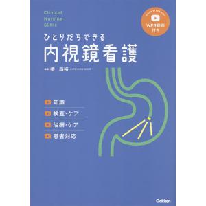 ひとりだちできる内視鏡看護 知識 検査・ケア 治療・ケア 患者対応/椿昌裕