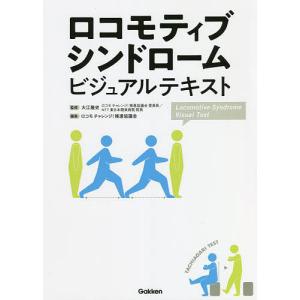ロコモティブシンドロームビジュアルテキスト/大江隆史/ロコモチャレンジ！推進協議会
