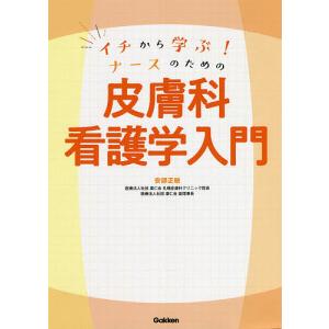 イチから学ぶ!ナースのための皮膚科看護学入門/安部正敏｜bookfan