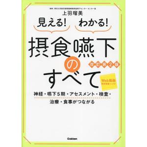 見える!わかる!摂食嚥下のすべて 神経・嚥下5期・アセスメント・検査・治療・食事がつながる/上羽瑠美｜bookfan