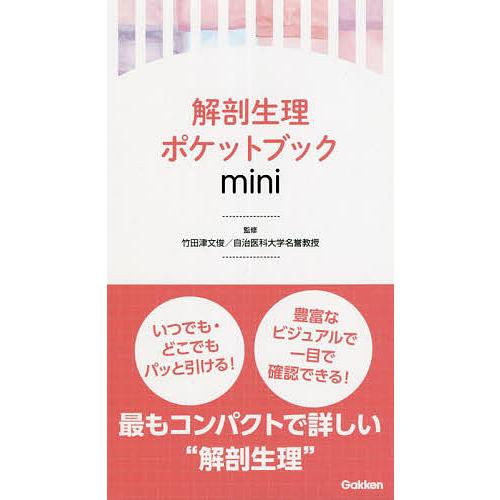 解剖生理ポケットブックmini/竹田津文俊
