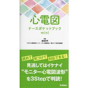 心電図ナースポケットブックmini/雀地洋平｜bookfan