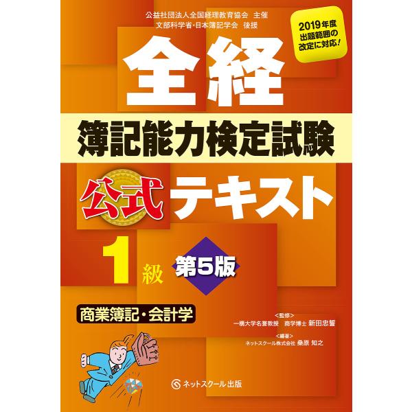 全経簿記能力検定試験公式テキスト1級商業簿記・会計学 公益社団法人全国経理教育協会主催 文部科学省・...