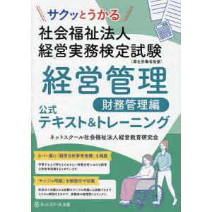 サクッとうかる社会福祉法人経営実務検定試験経営管理財務管理編公式テキスト&トレーニング/ネットスクール社会福祉法人経営教育研究会