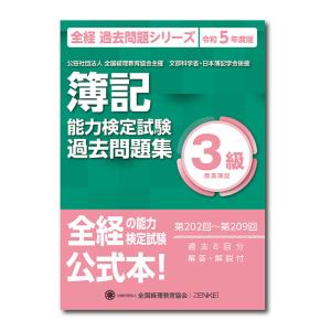 簿記能力検定試験過去問題集3級商業簿記 公益社団法人全国経理教育協会主催 文部科学省・日本簿記学会後援 令和5年度版