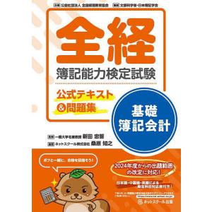 全経簿記能力検定試験公式テキスト&問題集基礎簿記会計 〈公社〉全国経理教育協会主催 文部科学省・日本簿記学会後援/桑原知之/新田忠誓