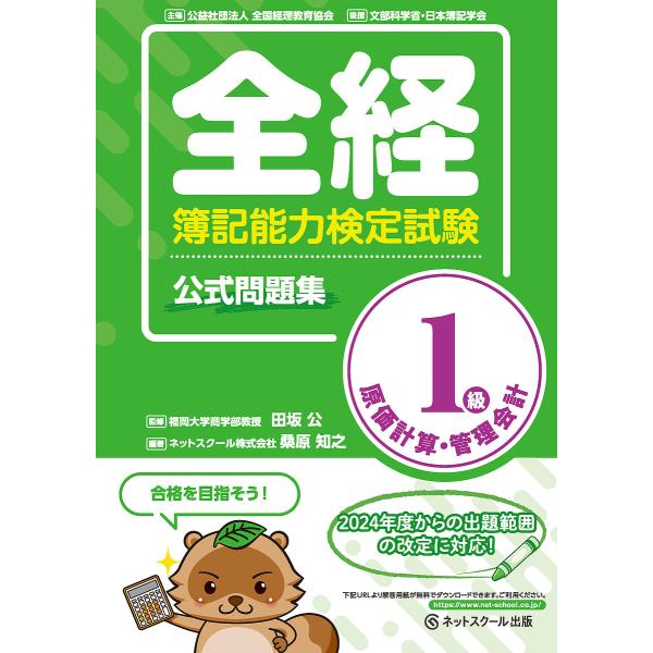 全経簿記能力検定試験公式問題集1級原価計算・管理会計/田坂公/桑原知之