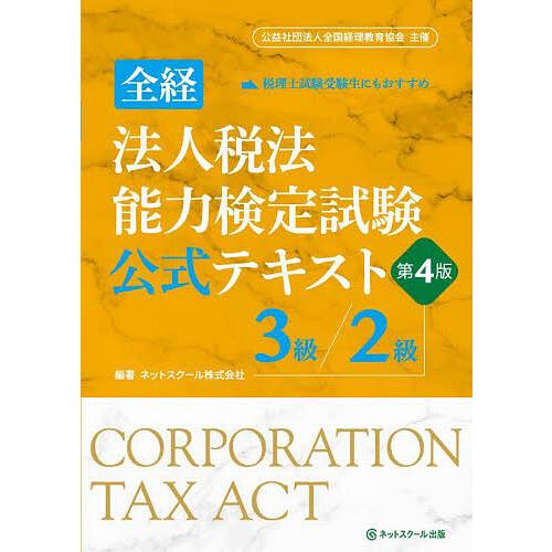 全経法人税法能力検定試験公式テキスト3級/2級