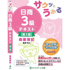 サクッとうかる日商3級テキスト商業簿記 / 桑原知之