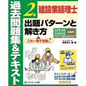 建設業経理士2級出題パターンと解き方 過去問題集&テキスト 24年3月24年9月試験用/桑原知之｜bookfanプレミアム