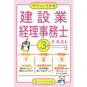 サクッとうかる建設業経理事務士3級テキスト