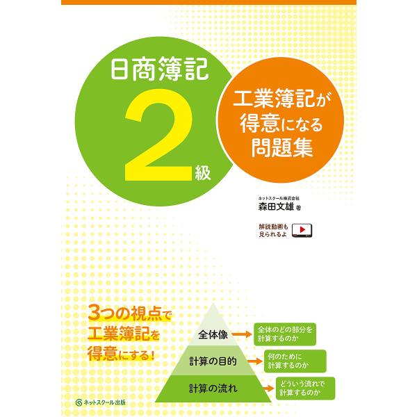 日商簿記2級工業簿記が得意になる問題集/森田文雄