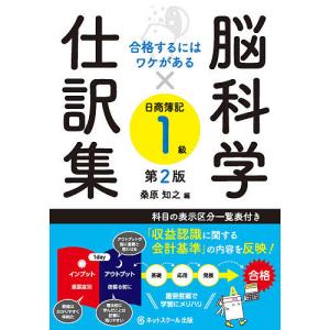 脳科学×仕訳集日商簿記1級 合格するにはワケがある/森田文雄/桑原知之｜bookfanプレミアム