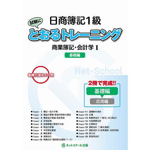 日商簿記1級試験にとおるトレーニング商業簿記・会計学 基礎力固めの1冊 1