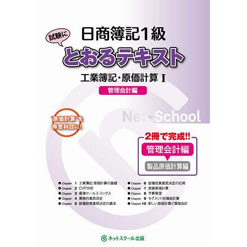 日商簿記1級試験にとおるテキスト工業簿記・原価計算 ‘原価計算’を得意科目に! 1