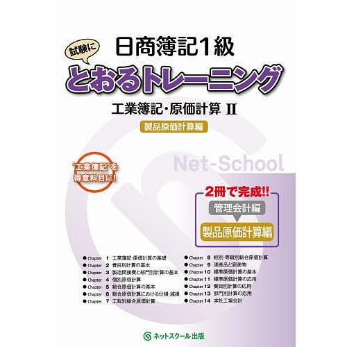 日商簿記1級試験にとおるトレーニング工業簿記・原価計算 ‘工業簿記’を得意科目に! 2