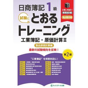 日商簿記1級試験にとおるトレーニング工業簿記・原価計算 2