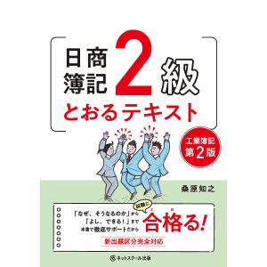 日商簿記2級とおるテキスト工業簿記/桑原知之