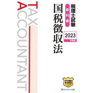 税理士試験教科書国税徴収法 2023年度版
