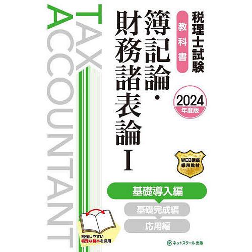 税理士試験教科書簿記論・財務諸表論 2024年度版1