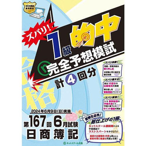 ズバリ!1級的中完全予想模試 第167回日商簿記