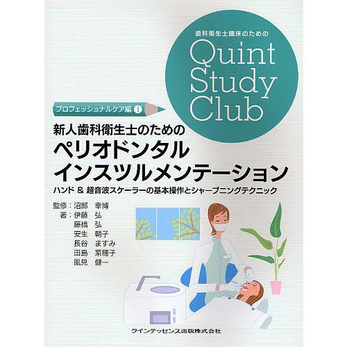 新人歯科衛生士のためのペリオドンタルインスツルメンテーション ハンド&amp;超音波スケーラーの基本操作とシ...