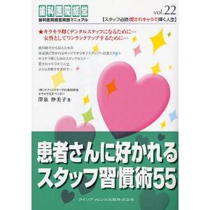 患者さんに好かれるスタッフ習慣術55/沢泉仲美子