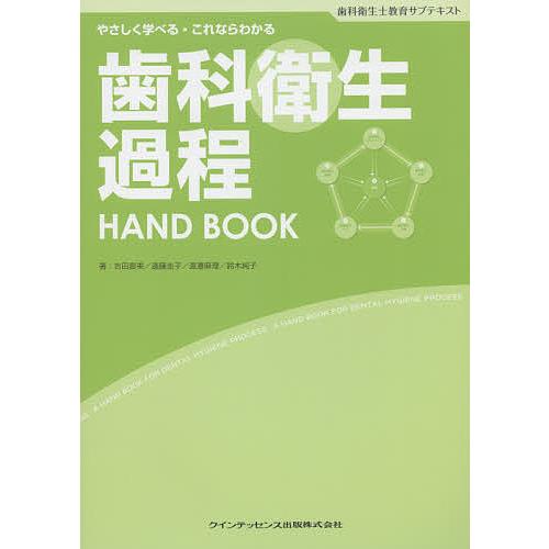 歯科衛生過程HAND BOOK 歯科衛生士教育サブテキスト やさしく学べる・これならわかる/吉田直美...