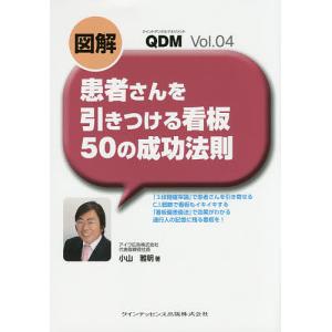 図解患者さんを引きつける看板50の成功法則/小山雅明｜bookfan