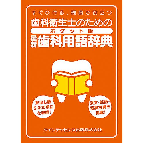 歯科衛生士のためのポケット版最新歯科用語辞典 すぐひける、現場で役立つ/栢豪洋