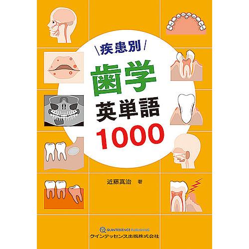 疾患別歯学英単語1000/近藤真治