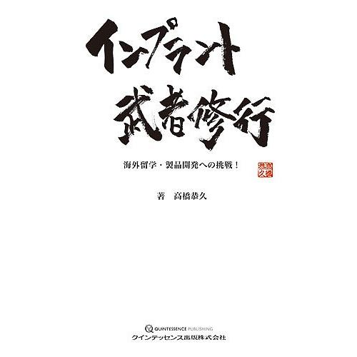 インプラント武者修行 海外留学・製品開発への挑戦!/高橋恭久