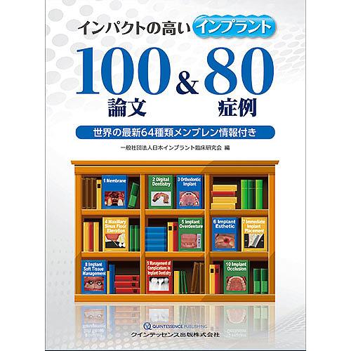 インパクトの高いインプラント100論文&amp;80症例 世界の最新64種類メンブレン情報付き/日本インプラ...