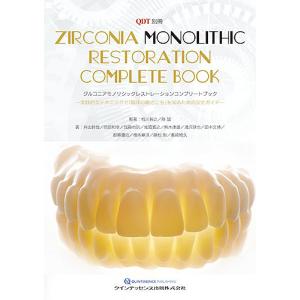ジルコニアモノリシックレストレーションコンプリートブック 実践的なテクニックで「臨床の勘どころ」を知るための完全ガイド/枝川智之/陸誠/井出幹哉