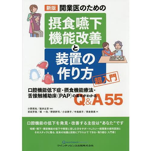 開業医のための摂食嚥下機能改善と装置の作り方超入門 口腔機能低下症・摂食機能療法・舌接触補助床〈PA...