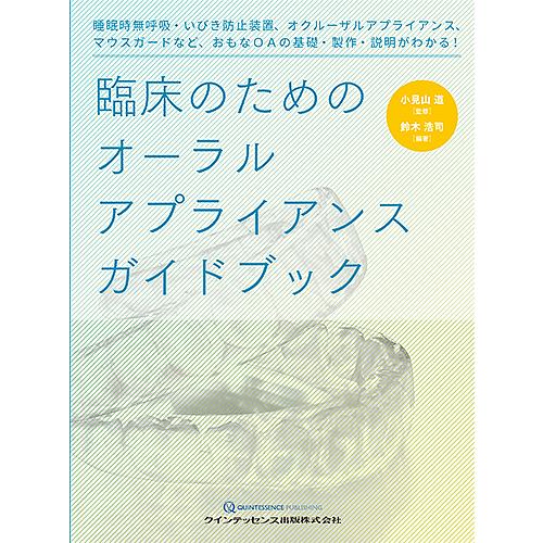 臨床のためのオーラルアプライアンスガイドブック 睡眠時無呼吸・いびき防止装置、オクルーザルアプライア...
