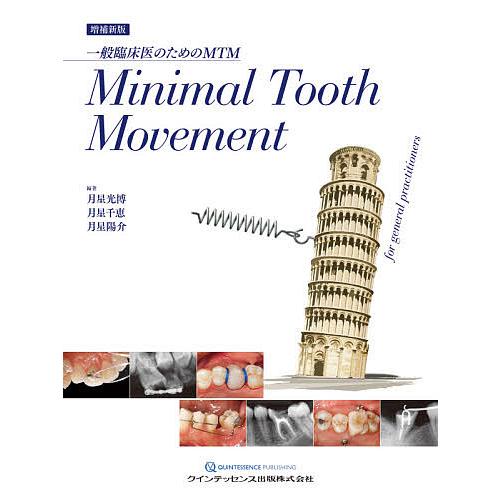 Minimal Tooth Movement 一般臨床医のためのMTM/月星光博/月星千恵/月星陽介