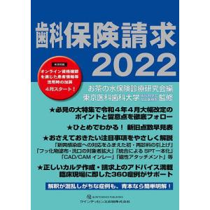 歯科保険請求 2022/お茶の水保険診療研究会/東京医科歯科大学歯科同窓会社会医療部｜bookfan