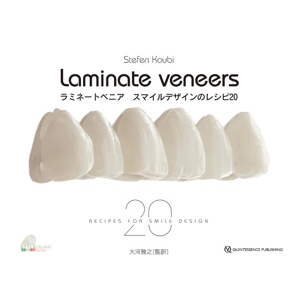 ラミネートべニアスマイルデザインのレシピ20/StefenKoubi/大河雅之