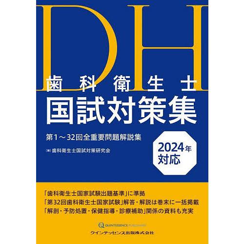 歯科衛生士国試対策集 第1〜32回全重要問題解説集 2024年対応/歯科衛生士国試対策研究会