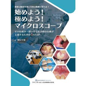 始めよう!極めよう!マイクロスコープ その仕組み・使い方と各分野の治療が上達するための5STEP 豊富な臨床写真と10本の動画で学べる! 岡口守雄の高価買取価格