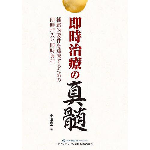 即時治療の真髄 補綴的要件を達成するための即時埋入と即時負荷/小濱忠一