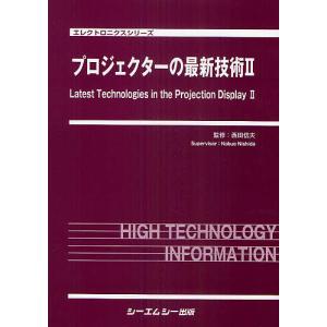 プロジェクターの最新技術 2/西田信夫