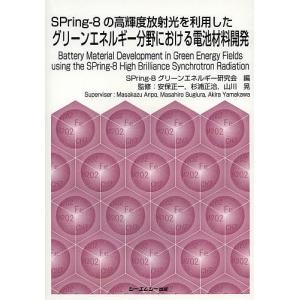 SPring‐8の高輝度放射光を利用したグリーンエネルギー分野における電池材料開発/SPring‐８グリーンエネルギー研究会/安保正一/杉浦正洽｜bookfan