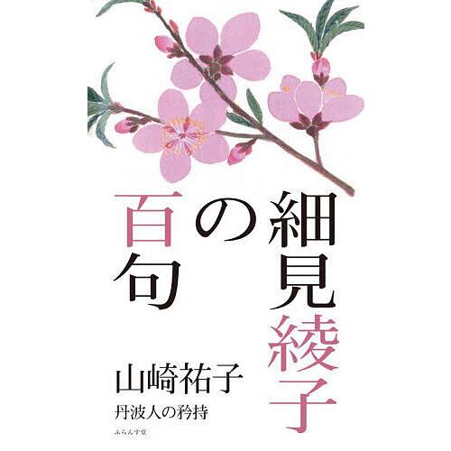 細見綾子の百句 丹波人の矜持/山崎祐子